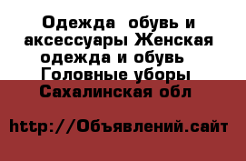 Одежда, обувь и аксессуары Женская одежда и обувь - Головные уборы. Сахалинская обл.